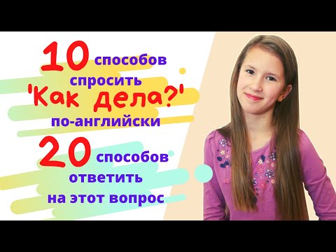 Видео: Как спросить "КАК ДЕЛА?" по-английски?👋🏽Как ответить на этот вопрос?|Английский для детей и взрослых