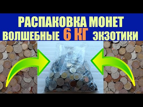 Видео: 💥 ЭКЗОТИЧЕСКИЕ МОНЕТЫ 6 КГ РАСПАКОВКА И ОБЗОР 💥 ПЕРЕБОР МОНЕТ И ОБЗОР МОНЕТ МИРА НУМИЗМАТИКА 💥