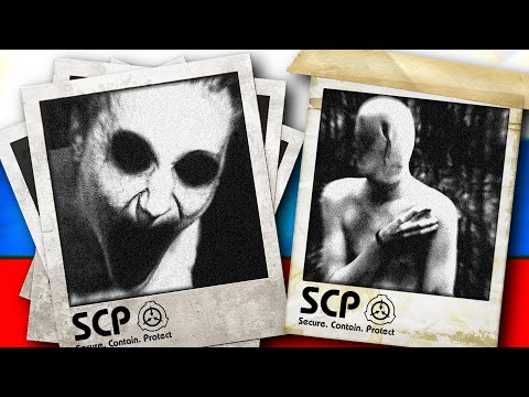Видео: 13 SCP ИЗ РОССИИ — ШОКИРУЮЩИЕ ОБЪЕКТЫ ФОНДА