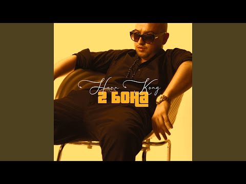 Видео: 2 Бона