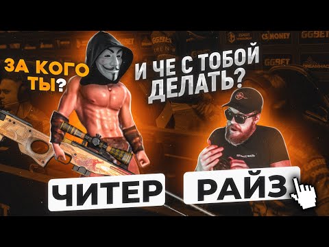 Видео: ЕВГЕНИЙ РАЙЗ В ММ ПРОТИВ ЧИТЕРА?! ЧЕТКИЙ ПАТРУЛЬ В CS:GO #4 Jenne