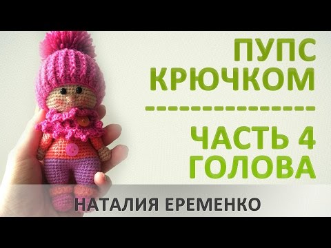 Видео: Пупс крючком. Часть 4. Голова // мастер-класс toyfabric