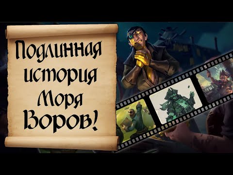 Видео: Подлинная история Моря Воров. Sea of Thieves LOR