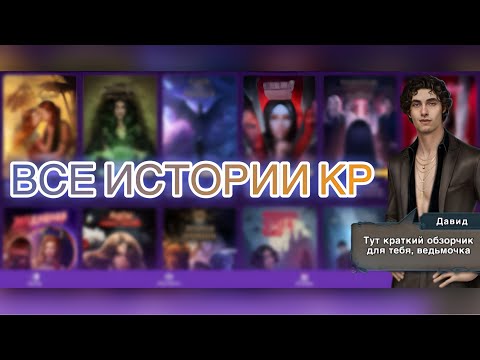 Видео: 💞ВСЕ ИСТОРИИ В КЛУБЕ РОМАНТИКИ💝 (краткий обзор)