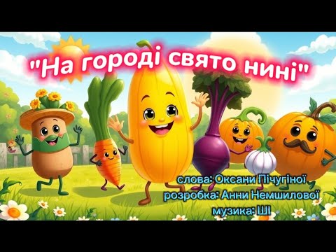Видео: Хороводна гра-танок "На городі свято нині" #танцюєморазом #хоровод #руханка #осінь2025  #свято #ші 