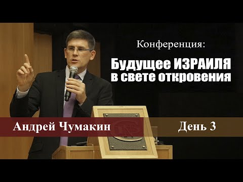 Видео: Будущее Израиля в свете откровения. Андрей Чумакин (Конференция| Иерусалиме| 2018 г, Часть 3)