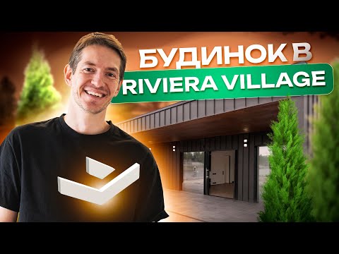 Видео: Побудували сучасний будинок в Riviera Village