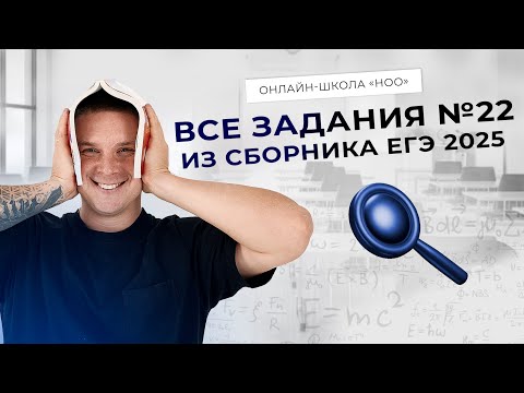 Видео: РАЗБОР ВСЕХ ЗАДАНИЙ №22 ИЗ СБОРНИКА ДЕМИДОВОЙ ЕГЭ 2025 | Физика НОО