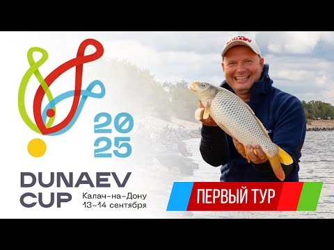 Видео: Первый тур. Кубок DUNAEV 2025