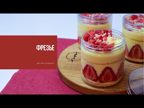 Видео: ФРЕЗЬЕ | стильный десерт в банке