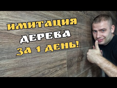 Видео: 49 серия. ВЛАГОСТОЙКАЯ  ОТДЕЛКА СТЕН БЫСТРО И ЛЕГКО!