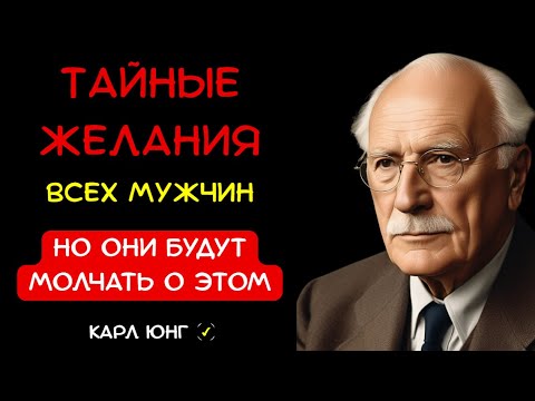 Видео: 👁️ 10 ТАЙНЫХ ЖЕЛАНИЙ МУЖЧИН, которые он тебе никогда не скажет. Карл Юнг