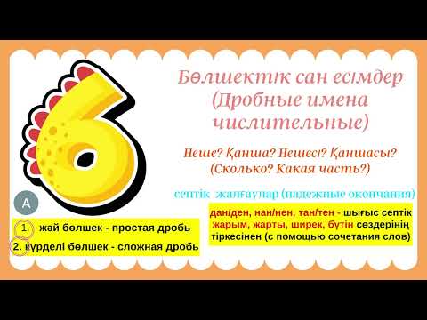 Видео: сан есімдер 2-бөлім. Имена числительные 2-часть