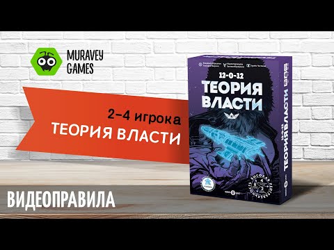 Видео: Настольная игра Теория власти - видеоправила