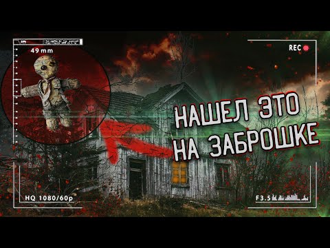 Видео: Очень Страшная НОЧЬ на ЗАБРОШКЕ где Проводились РИТУАЛЫ | Убежал от ПСИХА| ШОК