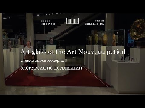 Видео: Video tour Art glass of the Art Nouveau period. Видео-гид Секреты создания стекла эпохи модерна