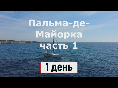 Видео: Бюджетная Пальма-де-Майорка на 4 дня - часть 1