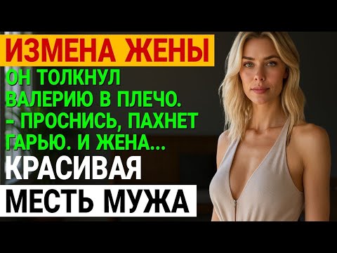 Видео: Измена жены. НАШЁЛ МАШИНУ ЖЕНЫ У ЧУЖОГО ДОМА. История и рассказ Аудио рассказ