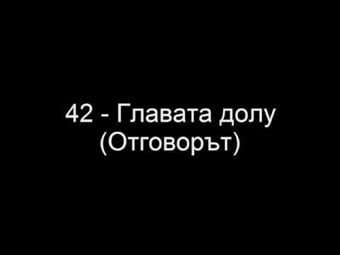 Видео: 42 - Главата долу (Текст)