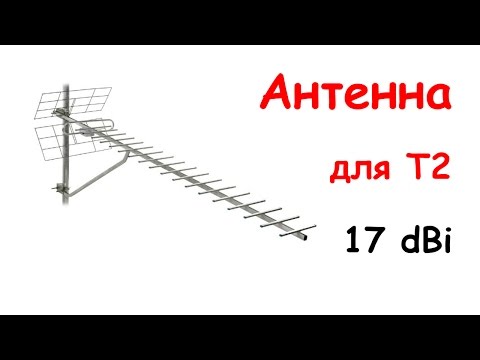 Видео: Антенна Т2 для дальнего приёма ENERGY 1,5 м - 17 dBi