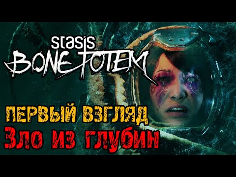 Видео: STASIS BONE TOTEM - Полное прохождение на русском #1 - ПЕРВЫЙ ВЗГЛЯД И ОБЗОР ИГРЫ