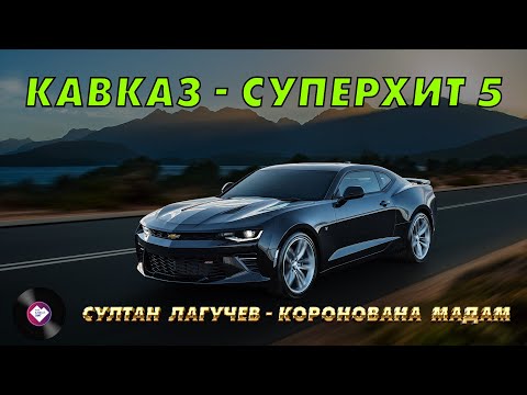 Видео: КАВКАЗ–СУПЕРХИТ 5