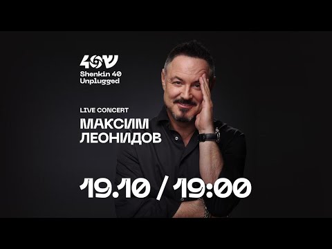 Видео: Максим Леонидов и Sheinkin40. Акустический концерт в прямом эфире