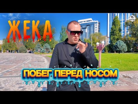 Видео: ЖЕКА ПОБЕГ ПЕРЕД НОСОМ #рехаб