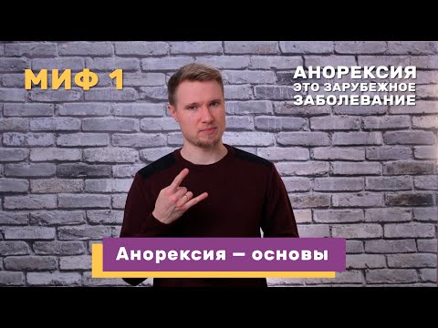 Видео: Анорексия — краткий обзор: диагностика, симптомы, причины возникновения, лечение (#30)