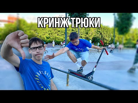 Видео: ТОП 10 КРИНЖ ТРЮКОВ НА САМОКАТЕ