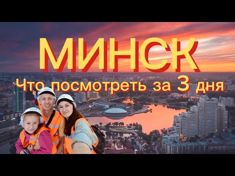 Видео: МИНСК | знакомство с городом за 3 дня