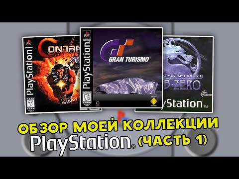 Видео: МОИ ИГРЫ НА PS1 / PLAYSTATION ONE /  МОЯ КОЛЛЕКЦИЯ