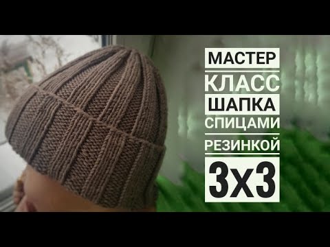 Видео: Мастер-класс шапка спицами резинкой 3х3