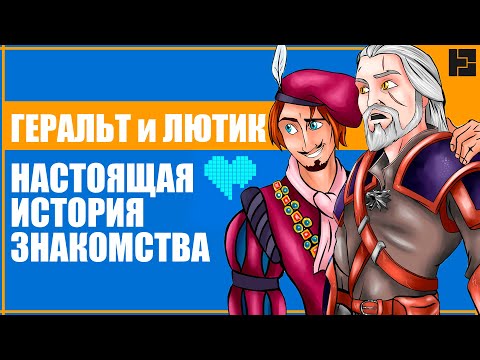 Видео: КТО ВСТАЛ МЕЖДУ ЛЮТИКОМ и ГЕРАЛЬТОМ? | История знакомства Барда и Ведьмака | Ведьмак | The Witcher