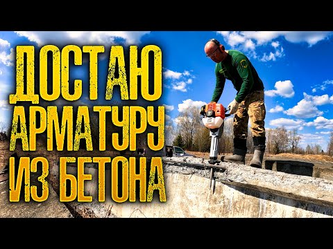 Видео: ВОТ ЭТО Я ДАЛ ЖАРУ! РАЗБИВАЮ БЕТОННЫЕ ФЕРМЫ, ДОСТАЮ АРМАТУРУ.