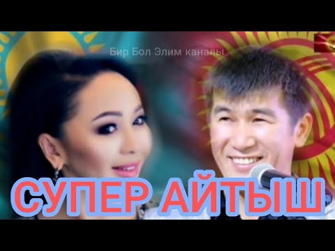 Видео: СУПЕР АЙТЫШ.Аалы Туткучев🇰🇬/Айнұр Тұрсынбаева  🇰🇿.Кыргызстан/ Казахстан.
Кыргыз Казак айтысы.