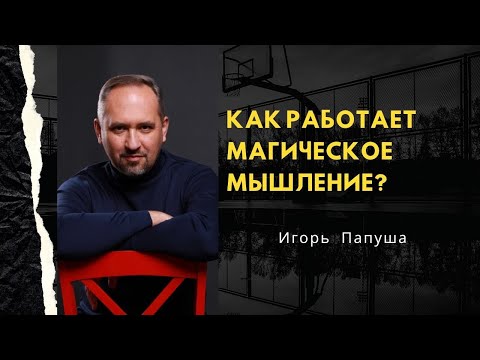 Видео: КАК РАБОТАЕТ МАГИЧЕСКОЕ МЫШЛЕНИЕ?