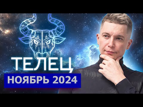 Видео: Телец Ноябрь Гороскоп 2024. Душевный гороскоп Павел Чудинов