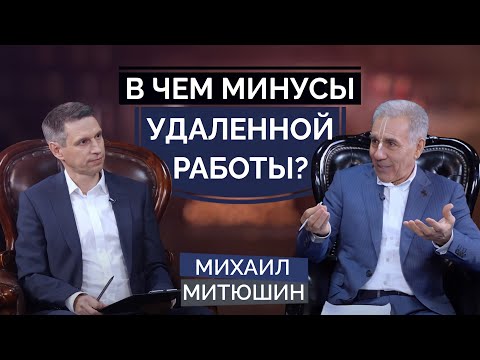 Видео: УДАЛЁННАЯ РАБОТА. Почему у многих не получается, в чём  причина? Михаил Митюшин. 15.03.2021 г.