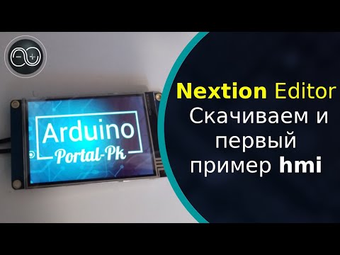 Видео: Nextion Editor урок 1.  Скачиваем и первый пример прошивки hmi. Дисплей Nextion для Ardiono проектов
