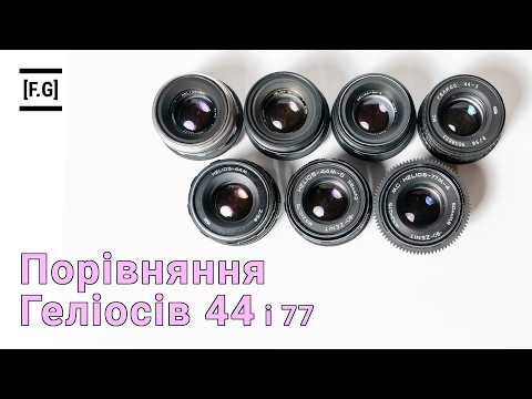 Видео: Порівняння об’єктивів Геліос 44