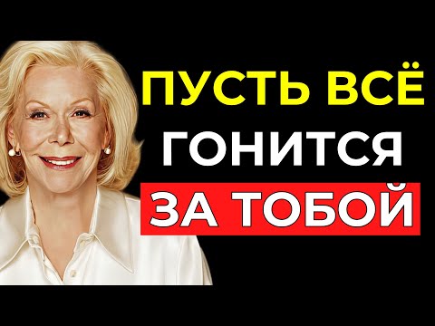 Видео: КТО МЕНЬШЕ ВСЕГО ПЕРЕЖИВАЕТ — ТОТ ВСЕМ УПРАВЛЯЕТ. Перестань ГНАТЬСЯ и начни ПРИВЛЕКАТЬ — Луиза Хей