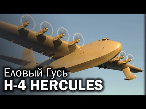 Видео: H-4 Hercules - чистые амбиции