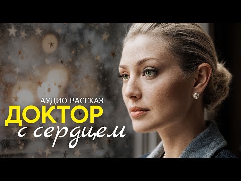 Видео: "ДОКТОР С СЕРДЦЕМ" Аудио рассказ для самых искушенных слушателей. История.