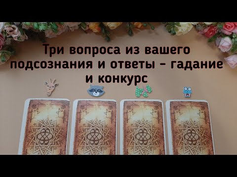 Видео: ТРИ ВОПРОСА ИЗ ВАШЕГО ПОДСОЗНАНИЯ И ОТВЕТЫ - ГАДАНИЕ + КОНКУРС