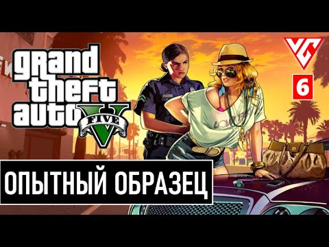 Видео: Grand Theft Auto V Enhanced  ( GTA 5 ) — Часть 6:  ОПЫТНЫЙ ОБРАЗЕЦ