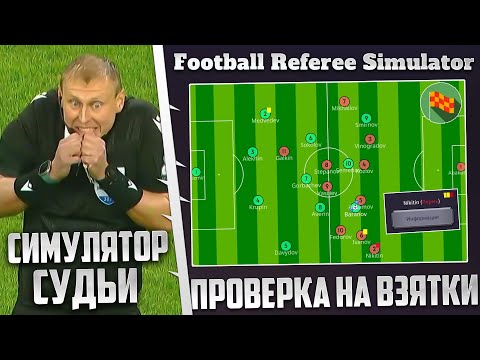 Видео: FOOTBALL REFEREE SIMULATOR КАРЬЕРА ЗА СУДЬЮ - ЖЕСТКАЯ ПРОВЕРКА СУДЬИ НА ВЗЯТКИ #5