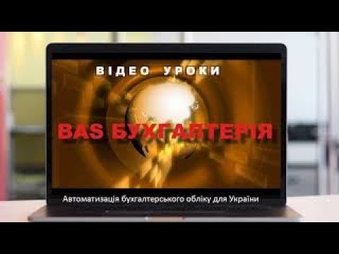 Видео: BAS Бухгалтерія. Выплата зарплаты по договору ГПХ