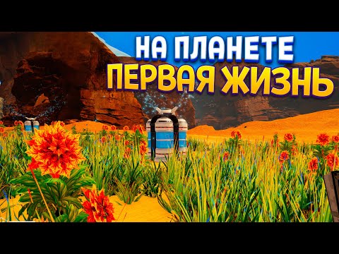 Видео: НА ПЛАНЕТЕ ПЕРВАЯ ЖИЗНЬ ( The Planet Crafter )