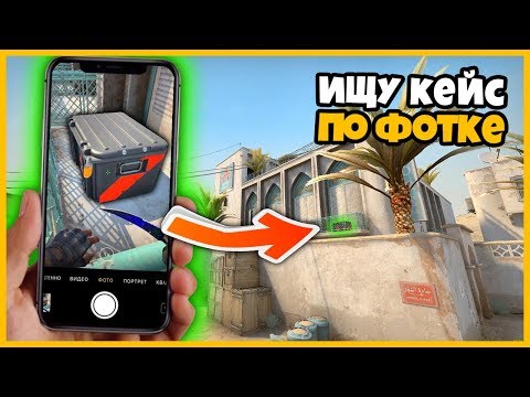 Видео: ИЩУ КЕЙС С ДИГЛОМ ПО ФОТКЕ НА КАРТЕ DUST2 В КСГО // ПОИСК КЕЙСОВ ПО ФОТОГРАФИИ